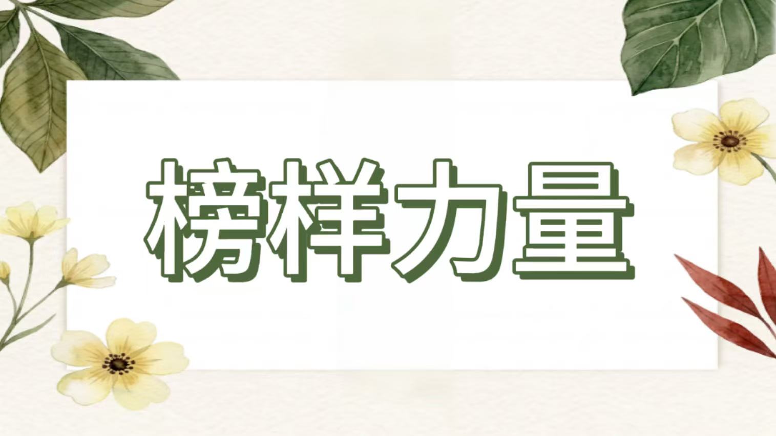 榜样力量 | 岳望：深耕岗位，稳步进阶