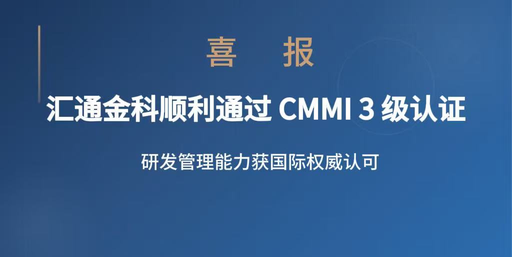 再添权威资质｜公司获评 CMMI 3 级认证