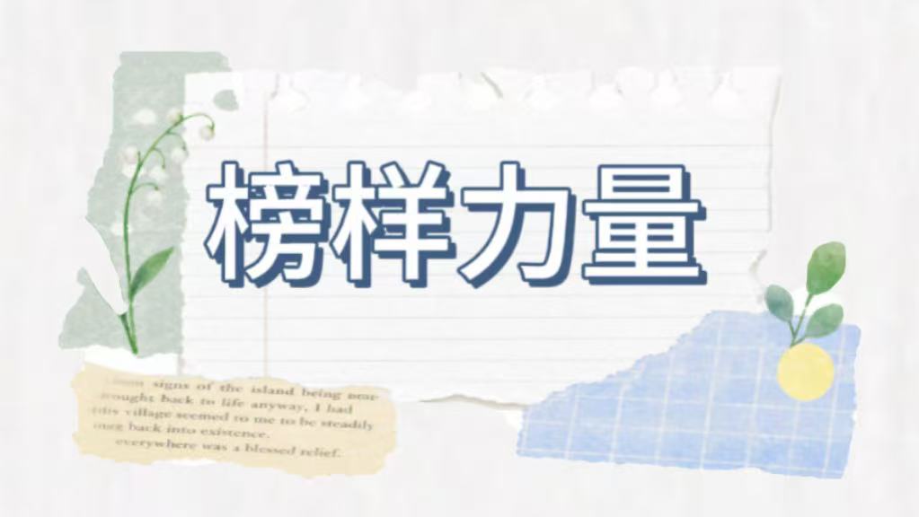 榜样力量｜付姗姗：以热忱守初心，以乐观赴朝夕