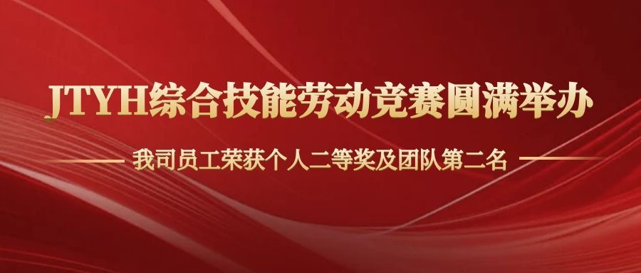JTYH 2026技能竞赛落幕——我司斩获个人二等奖、团队亚军