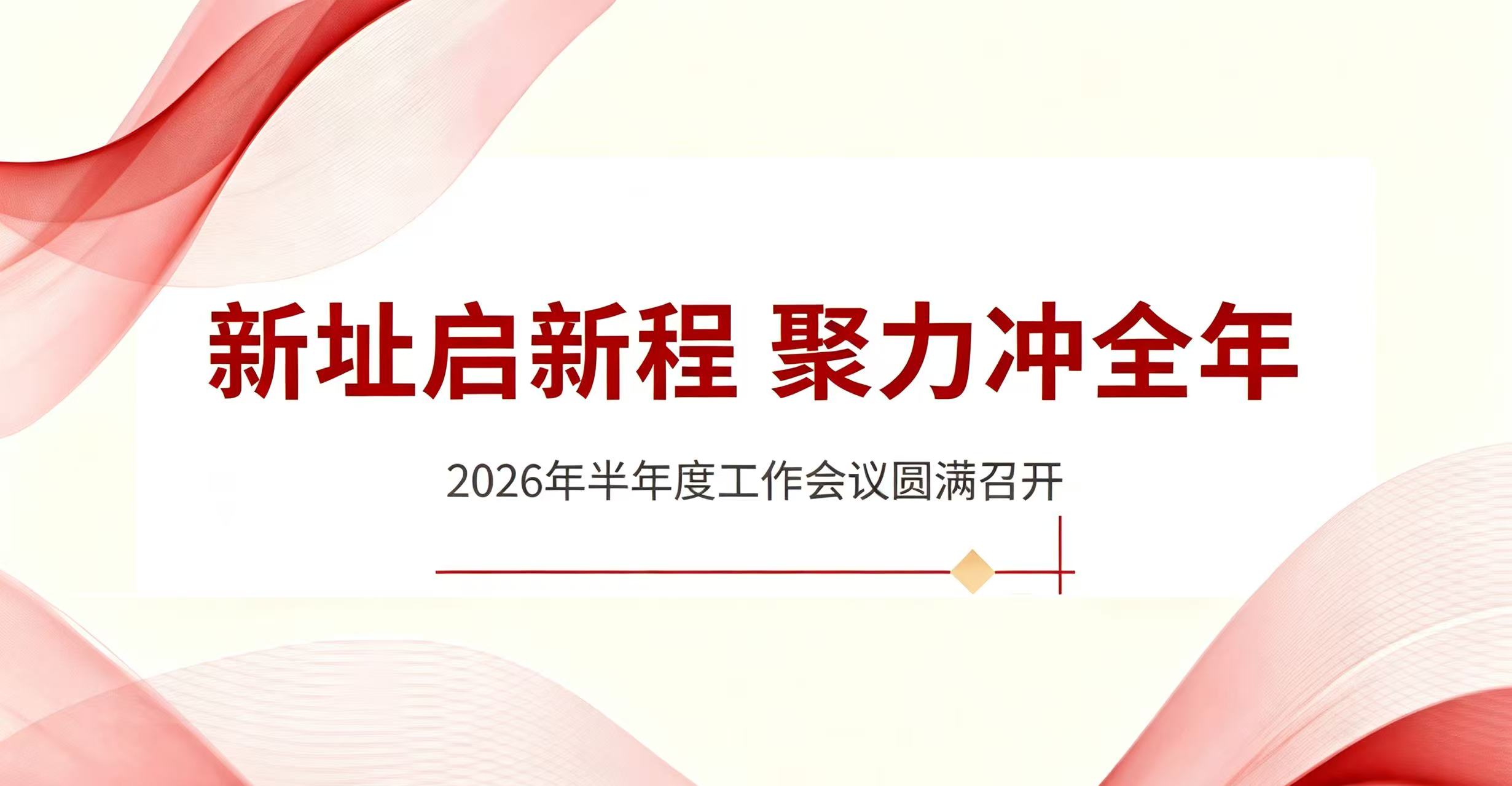 新址启新程 聚力冲全年｜汇通金科2026年半年度工作会议圆满召开