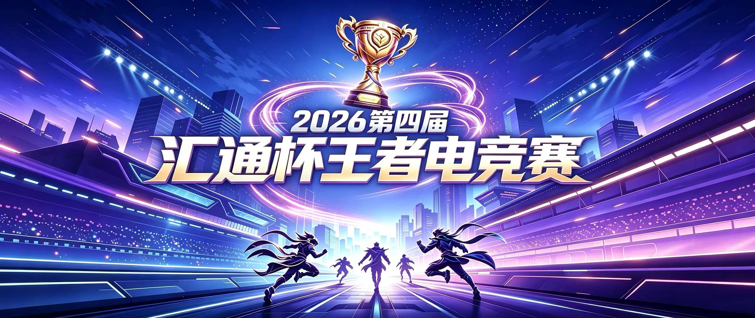 烽起汇通｜2026第四届“汇通杯”王者荣耀电竞赛即将开赛！