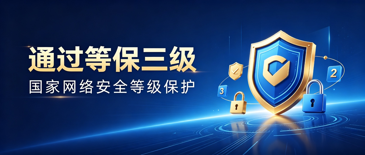 喜报｜汇通金科核心系统正式通过国家等保三级，安全能力获权威认证