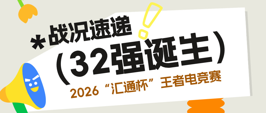 峡谷鏖战｜2026第四届“汇通杯”32强正式诞生！