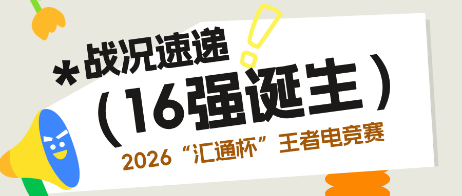 战况速递｜2026第四届“汇通杯”王者电竞赛16强火热诞生！