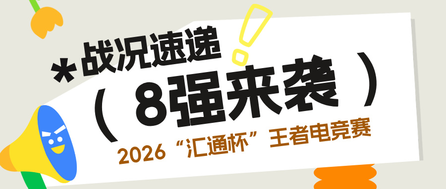 战况速递｜2026第四届“汇通杯”王者电竞赛8强火热诞生！