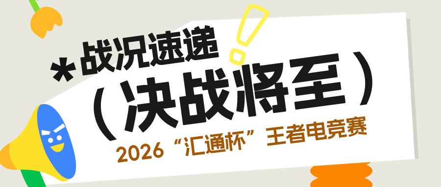 巅峰对决在即！汇通杯四强阵容出炉，半决赛之战一触即发！