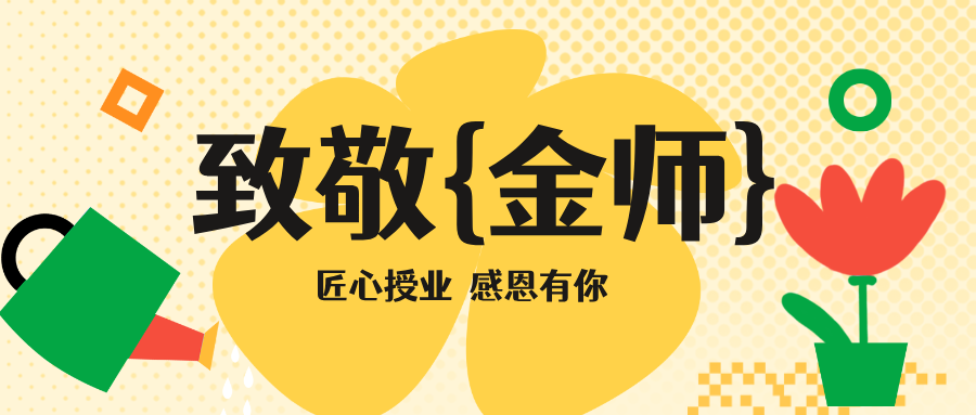 匠心授业，感恩有你 | 汇通金科致敬每一位深耕前行的“金师”